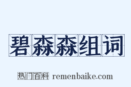 碧森森组词是什么意思的图片